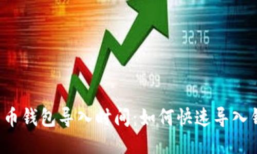 比特币钱包导入时间：如何快速导入钱包？