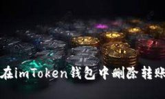 如何在imToken钱包中删除转账记录