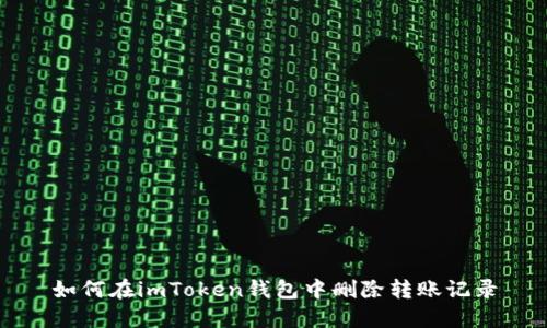 如何在imToken钱包中删除转账记录