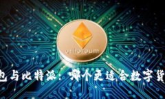 币信钱包与比特派: 哪个更适合数字货币交易？