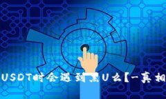 购买USDT时会遇到黑U么？-真相揭秘