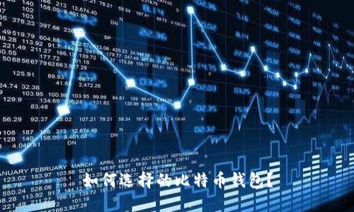 如何选择的比特币钱包？