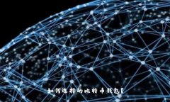如何选择的比特币钱包？