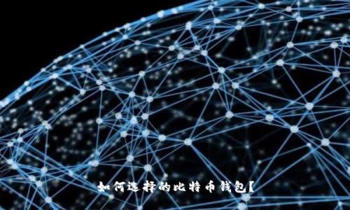 如何选择的比特币钱包？