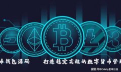 虚拟币钱包源码——打造稳定高效的数字货币管