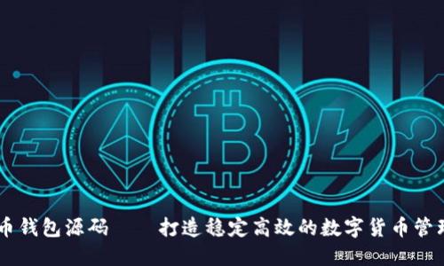 虚拟币钱包源码——打造稳定高效的数字货币管理平台