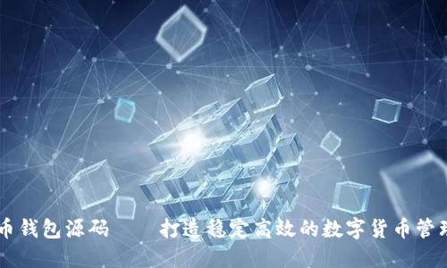 虚拟币钱包源码——打造稳定高效的数字货币管理平台