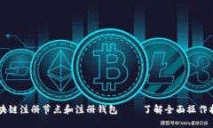 区块链注册节点和注册钱包——了解全面操作指