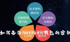 如何备份imtoken钱包的密钥