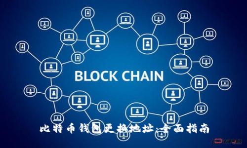 比特币钱包更换地址：全面指南
