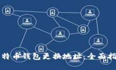 比特币钱包更换地址：全面指南