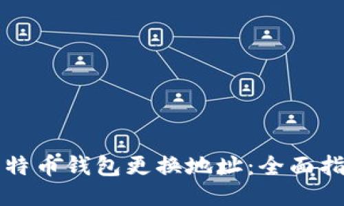 比特币钱包更换地址：全面指南