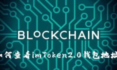 如何查看imToken2.0钱包地址？