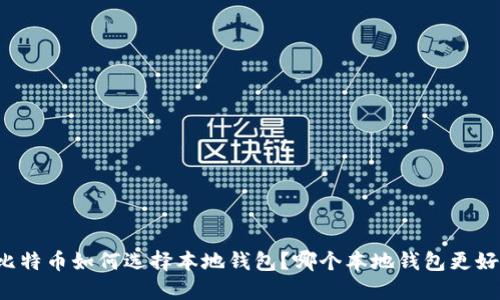 比特币如何选择本地钱包？哪个本地钱包更好？