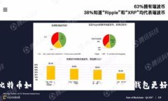 比特币如何选择本地钱包？哪个本地钱包更好？