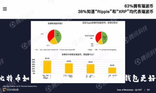 比特币如何选择本地钱包？哪个本地钱包更好？