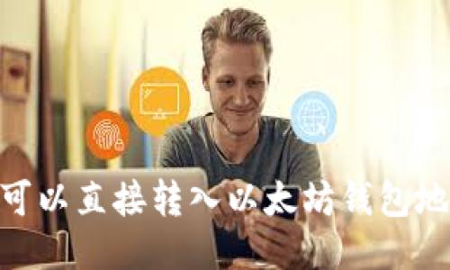 USDT可以直接转入以太坊钱包地址吗？