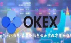 imToken钱包：支持冷钱包的加密数字货币钱包
