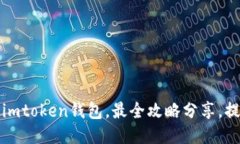 下载以太坊imtoken钱包，最全攻略分享，提供下载