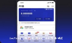 imToken钱包支持ERC20代币吗？