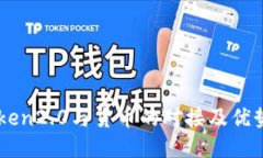 imToken2.0与货币的对接及优势探究