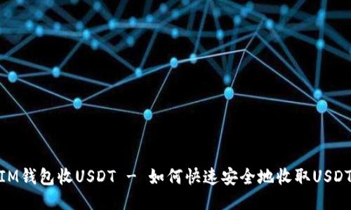 IM钱包收USDT - 如何快速安全地收取USDT