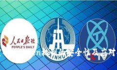 深度解析token机制的安全性及应对措施