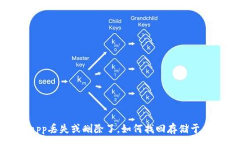 虚拟币钱包app丢失或删除了，如何找回存储于其中的数字货币