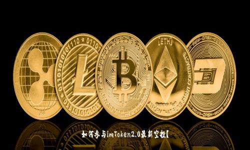 如何参与imToken2.0最新空投？