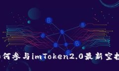 如何参与imToken2.0最新空投？