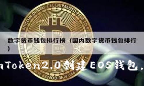 如何在imToken2.0创建EOS钱包，快速上手