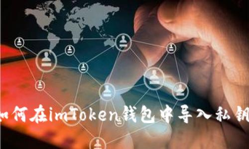 如何在imToken钱包中导入私钥？