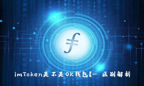 imToken是不是OK钱包？- 区别解析