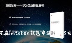 如何在imtoken钱包中进行EOS交易？