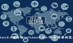 从imToken2.0升级到imToken2.0二代：如何顺利完成转换