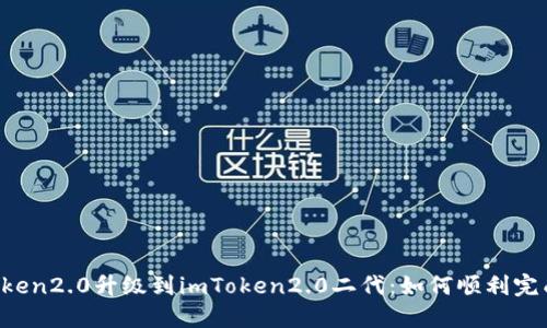 从imToken2.0升级到imToken2.0二代：如何顺利完成转换？