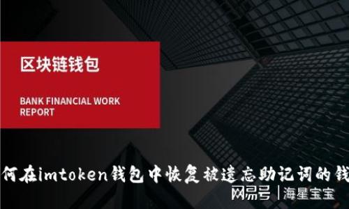 如何在imtoken钱包中恢复被遗忘助记词的钱包