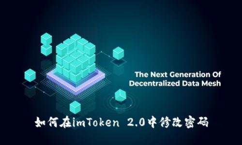 如何在imToken 2.0中修改密码