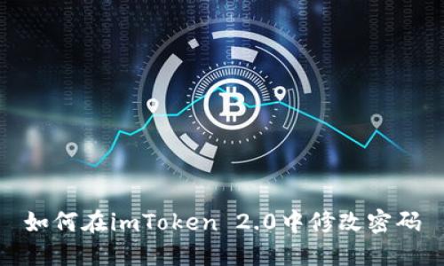 如何在imToken 2.0中修改密码