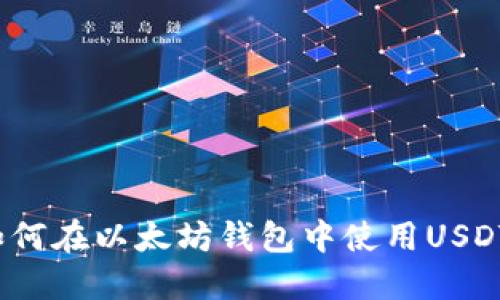 如何在以太坊钱包中使用USDT?