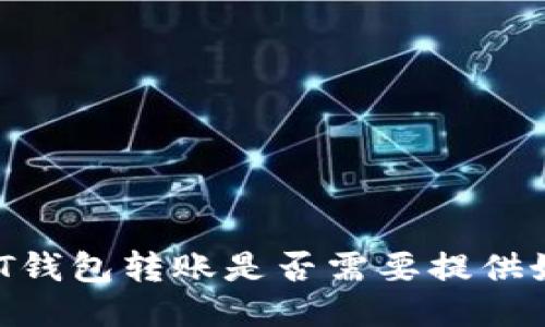 USDT钱包转账是否需要提供姓名?