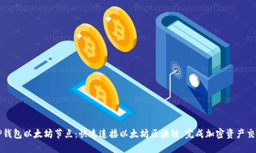 TP钱包以太坊节点:快速连接以太坊区块链,完成加密资产交易