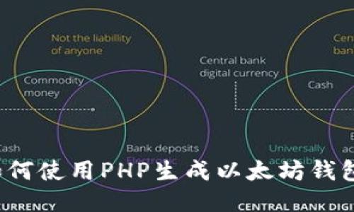 如何使用PHP生成以太坊钱包？