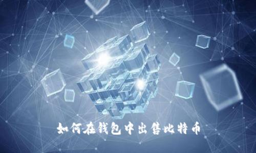 如何在钱包中出售比特币