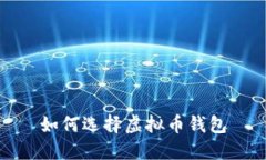 如何选择虚拟币钱包