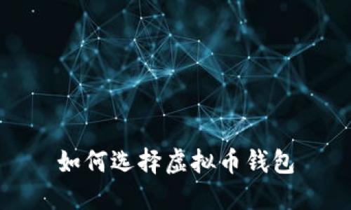 如何选择虚拟币钱包
