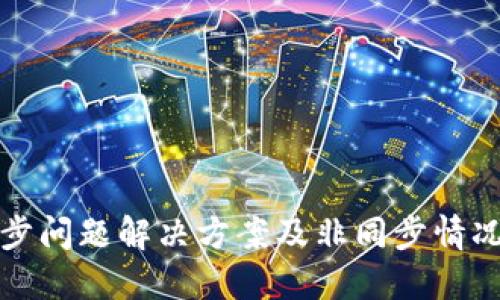 比特币钱包同步问题解决方案及非同步情况下可用性探讨