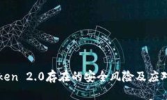 imToken 2.0存在的安全风险及应对措施