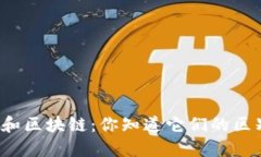 钱包和区块链：你知道它们的区别吗？