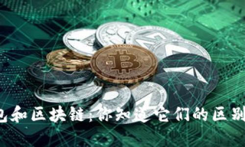 钱包和区块链：你知道它们的区别吗？